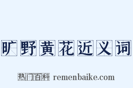 旷野黄花近义词是什么意思的图片